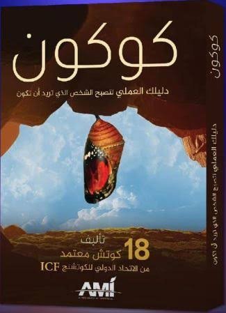 كوكون دليلك العملي لتصبح الشخص الذي تريد أن تكون