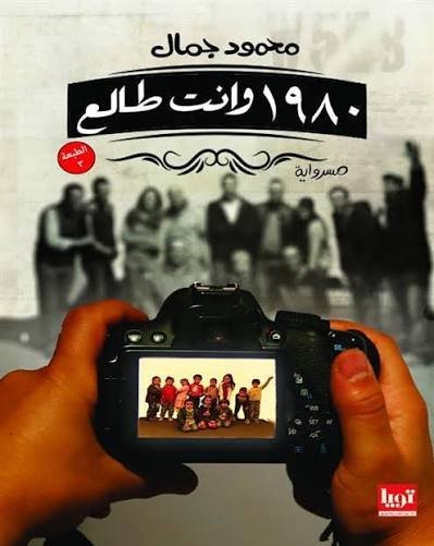 1980 وانت طالع