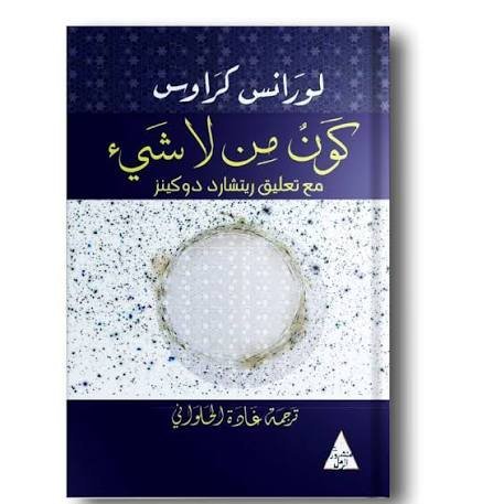 كون من لا شيء