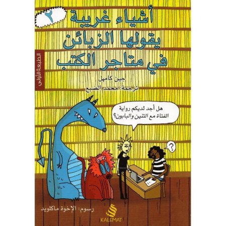 أشياء غريبة ج 2 يقولها الزبائن فى متاجر