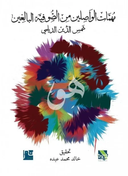 مهمات الواصلين من الصوفية البالغين