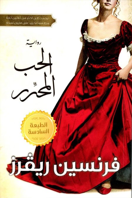 الحب المحرر