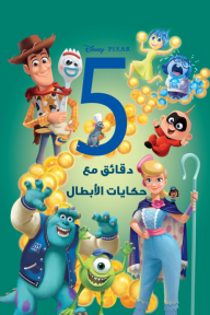 "5 دقائق مع حكايات الأبطال".