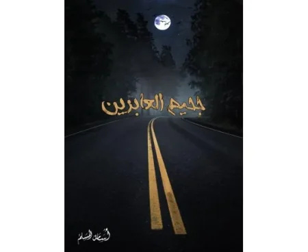 جحيم العابرين