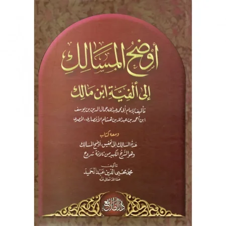 اوضح المسالك لالفية ابن مالك