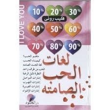 لغات الحب الصامتة