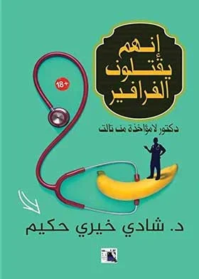 انهم يقتلون الفرافير