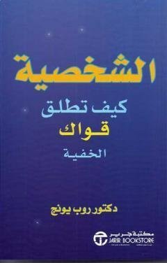 الشخصية كيف تطلق قواك الخفية