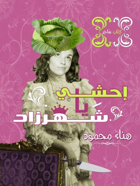 إحشي يا شهرزاد