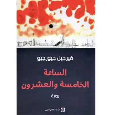 الساعة الخامسة والعشرون