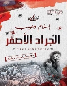 الجراد الاصفر