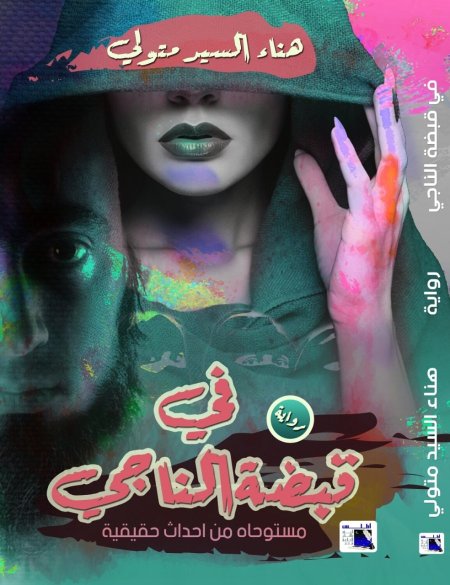 في قبضة الناجي