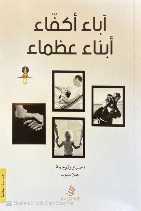 آباء أكفاء أبناء عظماء