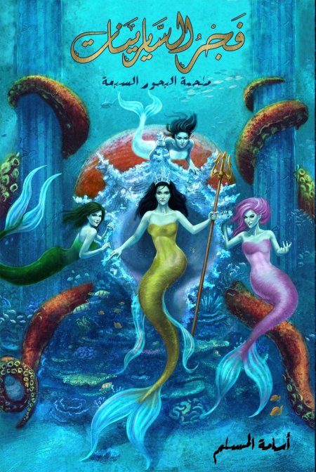 فجر السايرينات ملحمة البحور السبع 5