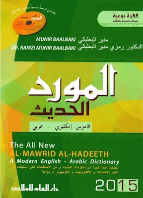 المورد الحديث