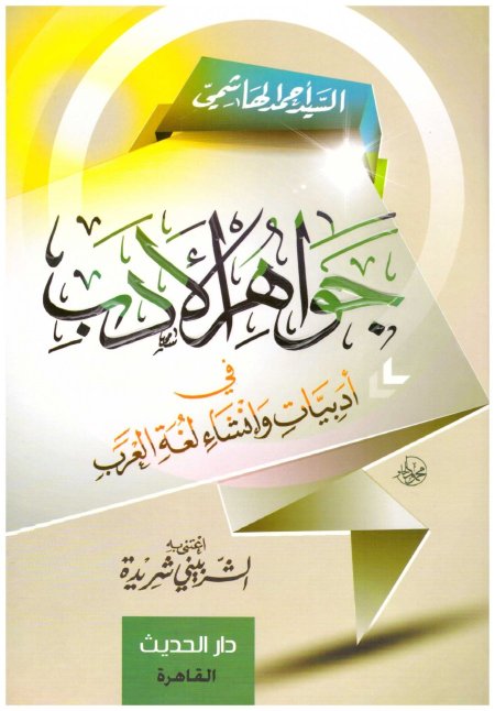 جواهر الأدب في أدبيات وإنشاء لغة العرب