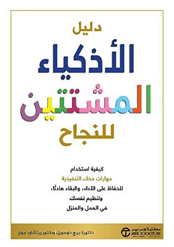 دليل الاذكياء المشتتين للنجاح