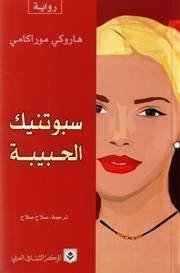 سبوتنيك الحبيبة