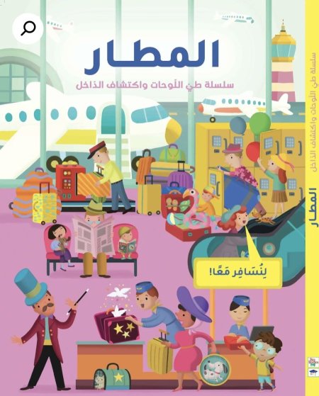 سلسلة طي اللوحات واكتشاف الداخل المطار