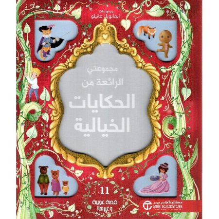 مجموعتي الرائعة من الحكايات الخيالية