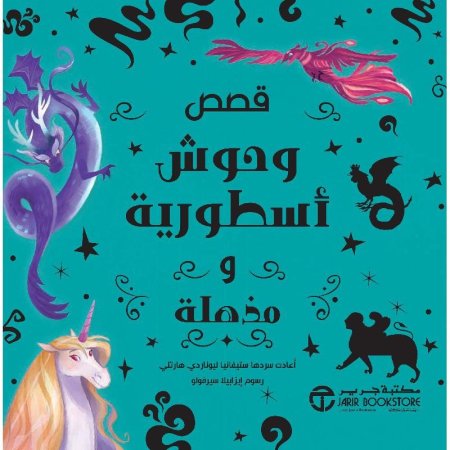 قصص وحوش أسطورية ومذهلة