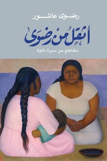 اثقل من رضوى