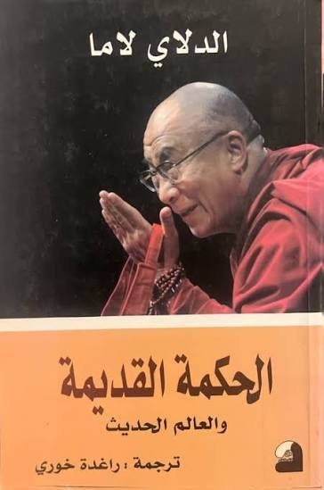 الحكمة القديمة والعالم الحديث