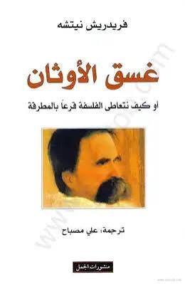 غسق الاوثان