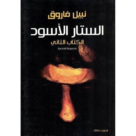 الستار الاسود الكتاب الثاني