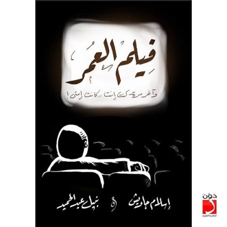 فيلم العمر