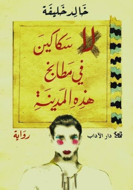 لا سكاكين في هذه المدينة