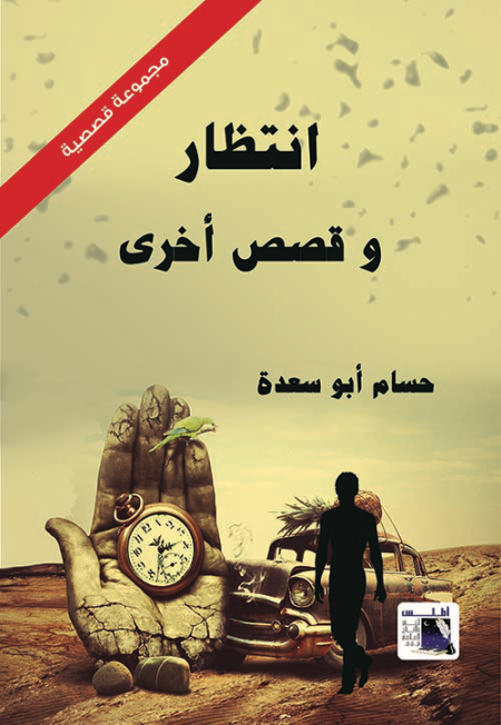 انتظار وقصص اخرى