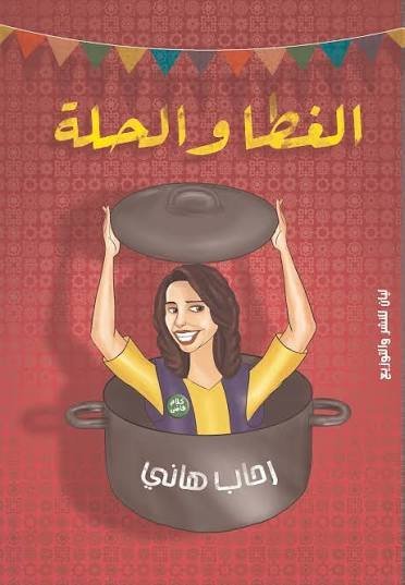 الغطاء والحلة