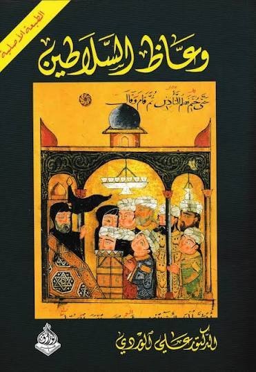 وعاظ السلاطين