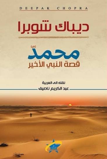 محمد قصة النبي الاخير