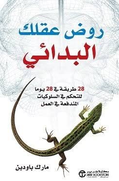 روض عقلك البدائي