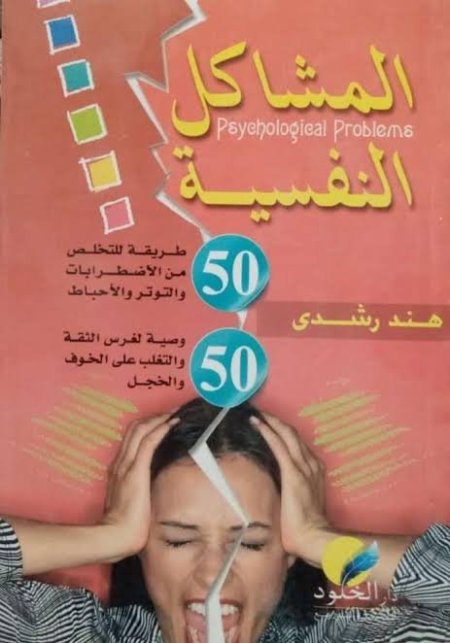 المشاكل النفسية