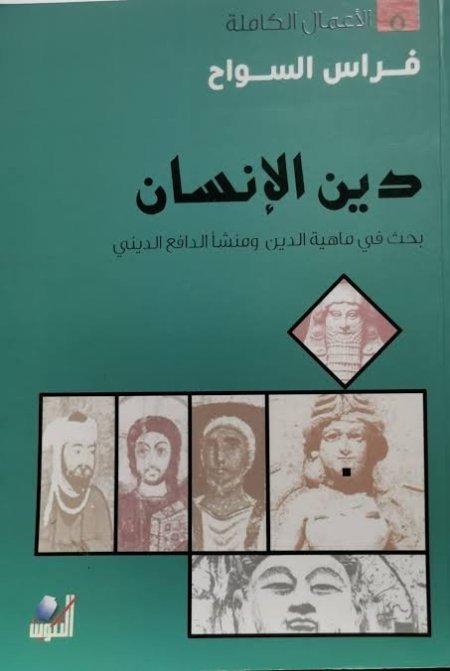 دين الانسان