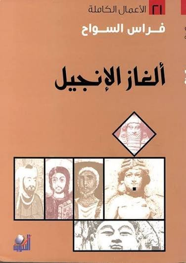 الغاز الانجيل