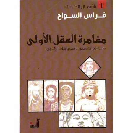 مغامرة العقل الاولى