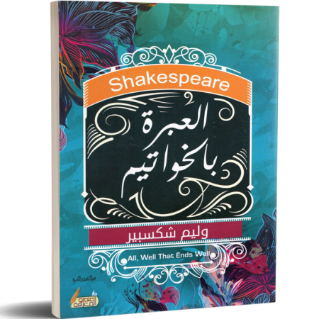 العبرة بالخواتيم