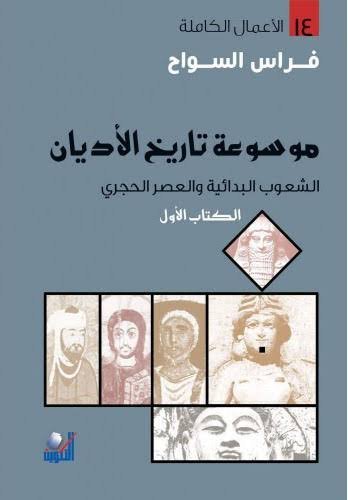 موسوعة تاريخ الاديان العصور البدائية والعصر الحجري الكتاب الاول