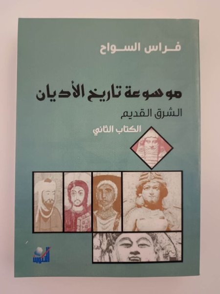موسوعة تاريخ الاديان الشرق القديم الكتاب الثاني