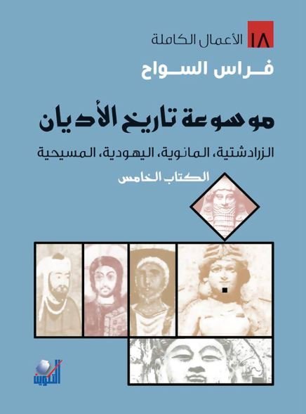 موسوعة تاريخ الاديان الزرادشتية المانوية اليهودية المسيحية الكتاب الخامس