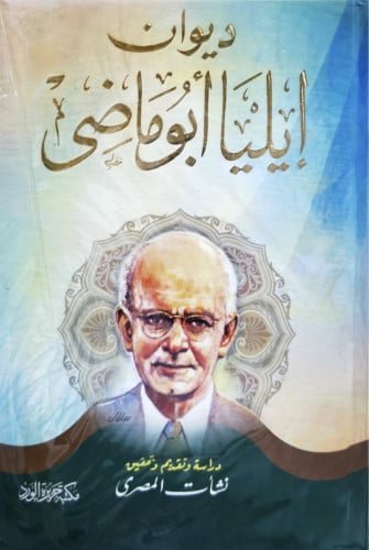 ديوان ايلياء ابو ماضي