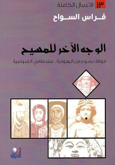 الوجه الاخر للمسيح