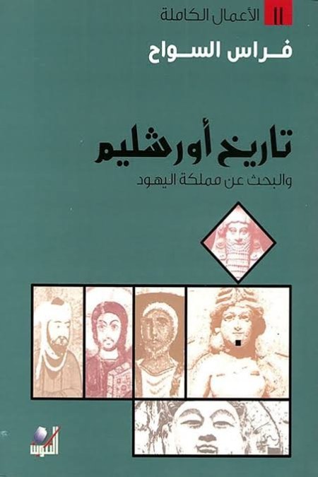 تاريخ اورشليم والبحث عن مملكة اليهود