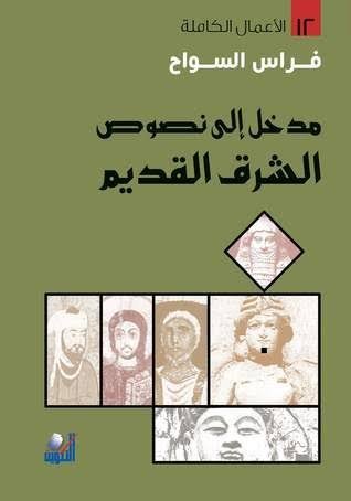 مدخل الى نصوص الشرق القديم