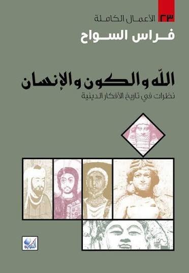 الله والكون والانسان