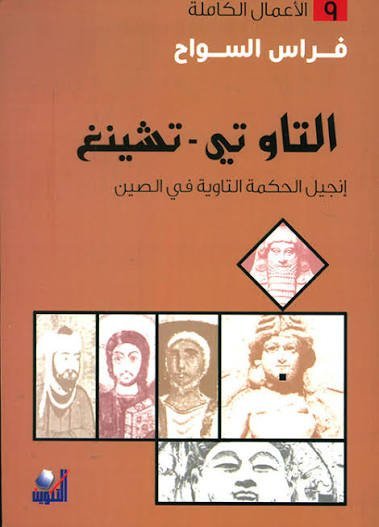 التاو تي تشينغ انجيل الحكمة التاوية في الصين